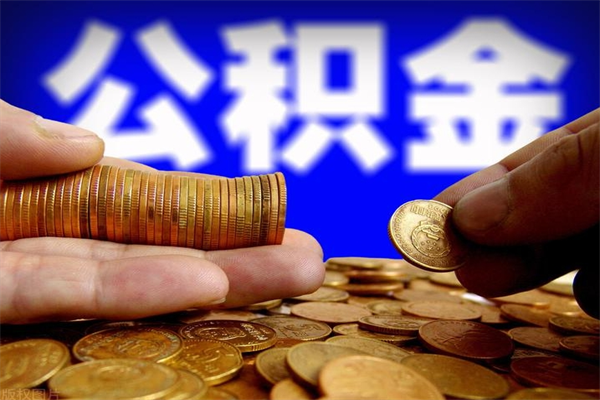 枝江北京公积金怎么提取（枝江北京公积金可以一次性提取出来吗）